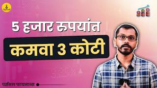 तीन कोटी कमवायचा सोपा सरळ मार्ग | Easy way to earn 3 Cr with just 5000 Rupees