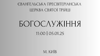 БОГОСЛУЖІННЯ 05.01.2025. Пресвітеріанська Церква Святої Трійці, м. Київ