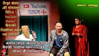 Youtube Doctor II Bipul Rabha II Binapani Theatre 2023 - 2024 II Ok Baba Ok II Assamese Comedy Video