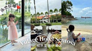 Village Hotel Sentosa 悦乐圣淘沙酒店• Deluxe Room • Singapore Family Staycation Vlog 亲子宅度假