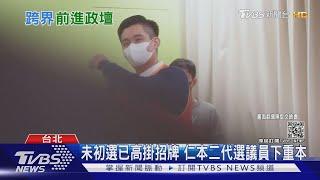 殯葬跨政壇 "仁本"二代擬披綠袍選議員｜TVBS新聞