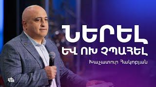 Ներել և ոխ չպահել - Խաչատուր Հակոբյան | 18.08.2024