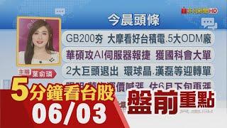 白宮:關稅措施絕不撤銷 寬限期不會延長!台積電股東會今天登場 外資昨砍台股538億元 國家隊救援!華碩攻AI伺服器報捷 獲國科會大單｜主播葉俞璘｜【5分鐘看台股】20250603｜非凡財經新聞