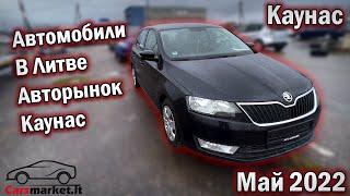 Автомобили в Литве. Авторынок Каунас. Май 2022