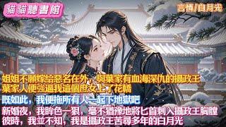 姐姐不願嫁給與葉家有血海深仇的攝政王，葉家人便強逼我這個庶女上了花轎。既如此，我便拖所有人一起下地獄吧。新婚夜，我眸色一狠，毫不猶豫地將匕首刺入攝政王胸膛。彼時，我並不知，我是攝政王苦尋多年的白月光