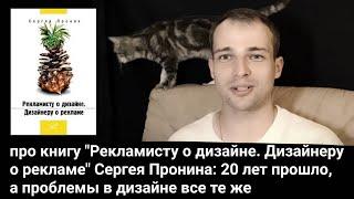 про 20-летнюю книгу о дизайне "Дизайнеру о рекламе" С. Пронина: 20 лет прошло, а проблемы те же