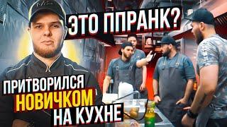 Шеф повар притворился НОВИЧКОМ на КУХНЕ | ПРАНК В РЕСТОРАНЕ