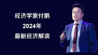 东北证券首席经济学家付鹏：2024-07-17 最新经济解读｜留存归档 2024年12月28日