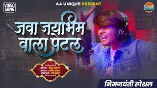 Java Jay Bhim Wala Petal | जवा जय भीम वाला पेटल | Priyanka Sonwane | Unique #bheemgeet