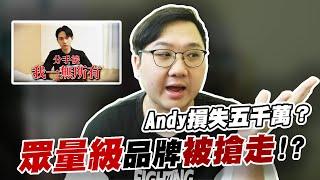 Andy損失五千萬？10年心血眾量級頻道整個被搶走！？｜黑TALK【黑羽】