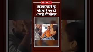 Viral VIDEO: बस में शराबी ने की छेड़छाड़ तो महिला ने सिखाया सबक, जमकर बरसाए थप्पड़