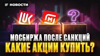 Мосбиржа после санкций: топ акций для покупки. Иномарки снова подорожают? / Новости финансов