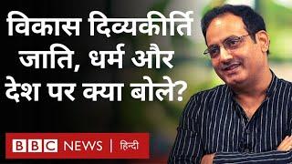 Vikas Divyakirti Interview : चुनाव, मोदी-राहुल-केजरीवाल, सिविल सेवा पर क्या बोले विकास दिव्यकीर्ति?