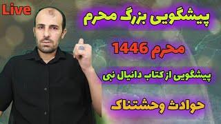 لایو پیشگویی محرم ۱۴۴۶ از کتاب دانیال نبی بر مبنای شروع محرم که در روز یکشنبه بود