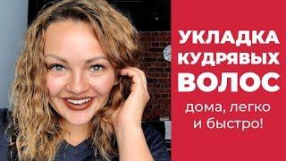 УКЛАДКА КУДРЯВЫХ ВОЛОС дома, легко и быстро! БЕЗ утюжков и фенов!