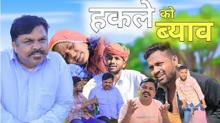 हकले को ब्याव || Magha Ram Odint || Bhanu Ki Comedy || Rajasthani Haryanvi Comedy ||