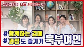 [336회원 인터뷰] 주부우울증 해결??  home336에서 친구를 만났어요. ㅣ북부여인들ㅣ1탄