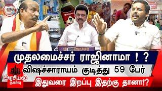 முதலமைச்சர் ராஜினாமா!? விஷச்சாராயம் குடித்து 59 பேர் இதுவரை இறப்பு இதற்கு தானா!?