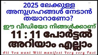 11 : 11 portal Manifesting 11 11 പോർട്ടൽ എല്ലാം അറിയാം #manifestation #manifestation