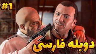 GTA V FARSI | واکترو بازی جی تی ای وی دوبله فارسی