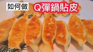 【如何做鍋貼皮更Q】清葙×高麗菜鍋貼