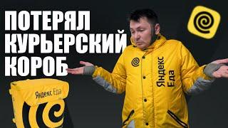 ПОТЕРЯЛ КОРОБ КУРЬЕРА #яндексдоставка #доставка #яндекс #работакурьером