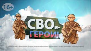 “СВОи – Герои!” Выпуск 2