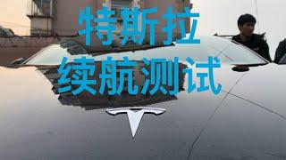 特斯拉 model3 高速 续航测试 噪音测试 自动驾驶体验 电动车续航测试