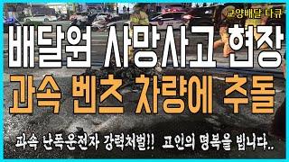 [#13 교양 배달 다큐]  과속 차량에 치인 배달원 사망사고 | 과속난폭운전자 처벌 강화해야