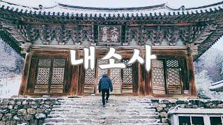 내소사/전북부안/내변산/폭설/전나무 숲길/겨울에 가볼만한 곳/눈내린 산사/내변산 국립공원/천년고찰/힐링영상/능가산 내소사/트레킹