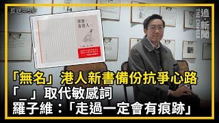 反送中5年｜「無名」港人新書備份抗爭心路  「_」取代敏感詞   羅子維：「走過一定會有痕跡」