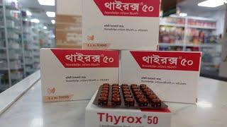 thyrox থাইরক্স কি কি কাজ করে।থাইরয়েডের চিকিৎসায় levothyroxine এর ব্যাবহার। thyrox.thyrin.thyrolar.