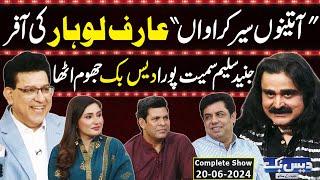 Daisbook With Junaid Saleem | Arif Lohar | Naseem Vicky | Babbu Rana | 20 June 2024 | GNN