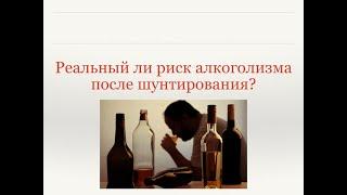 Можно ли пить алкоголь после бариатрической операции?