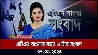 এটিএন বাংলার সন্ধ্যা ৬ টার সংবাদ । Ajker News | Bangla News | ATN Bangla News