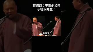 #shorts郭德纲：于谦他父亲于德纲先生！| #德云社 #于谦 #郭德纲#搞笑