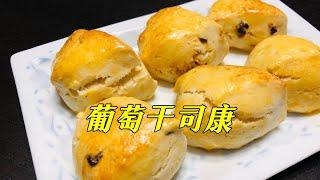 葡萄干司康｜Raisin Scone #葡萄干司康