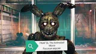 FNAF SL Анимационный фильм (на русском)