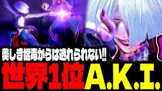 【SF6】世界1位A.K.I.！美しき猛毒からは逃げられない！！「ひかる(hikaru_shiftne):A.K.I.」【スト6】