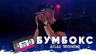 Бумбокс — Live | Шоу Atlas Memories