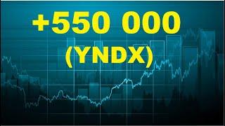 Трейдинг | +550к. Торговля на Новостях | (YNDX)