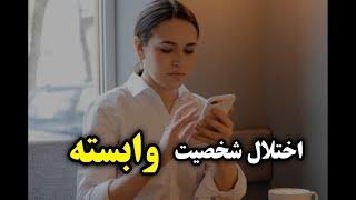 zehnsefid:اختلال شخصیت وابسته