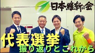 #108 維新初の代表選挙！これからの日本維新の会と選挙期間中のこぼれ話