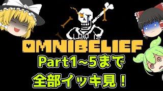 【ゆっくり実況総集編】 不信パピルス軍団の戦いを全Partイッキ見！【Omnibelief All Phases】