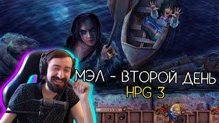 МЭЛ - HPG 3, ДЕНЬ 2, ПАКТ О НЕНАПАДЕНИИ ∎ Melharucos highlights