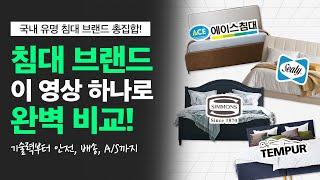 국내 유명 침대브랜드 총 집합 비교 영상! 에이스침대, 씰리, 시몬스, 템퍼 ｜ 스프링, 폼, 안전, 배송, A/S