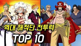 원피스 역대 해적단 전투력 순위 TOP 10  과연 누가 최강의 해적단인가