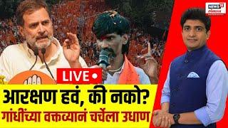 Rahul Gandhi On Maratha Reservation LIVE | आरक्षण हवं, की नको? | Bade Mudde | Manoj Jarange Patil