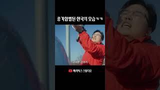 한국인 총 쥐여주면 안 되는 이유