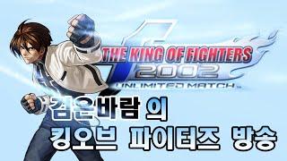 킹오브 파이터즈 방송 250621(큰 화면)